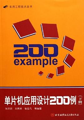 单片机应用设计200例（下册） pdf epub mobi 电子书 下载
