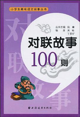 对联故事100则 pdf epub mobi 电子书 下载
