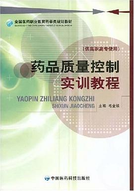 药品质量控制实训教程 pdf epub mobi 电子书 下载