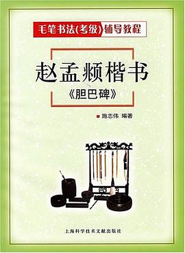赵孟頫楷书.胆巴碑 pdf epub mobi 电子书 下载
