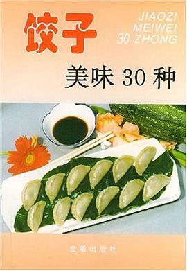 饺子美味30种 pdf epub mobi 电子书 下载