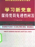 学习新党章保持党员先进性问答 pdf epub mobi 电子书 下载