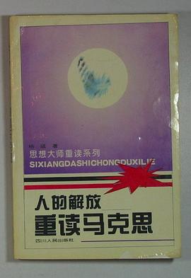 人的解放--重读马克思