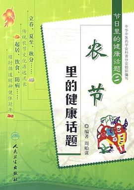 节日里的健康话题(二）农节里的健康话题 pdf epub mobi 电子书 下载