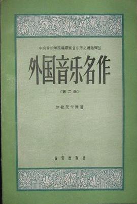 外國音樂名作 第二冊
