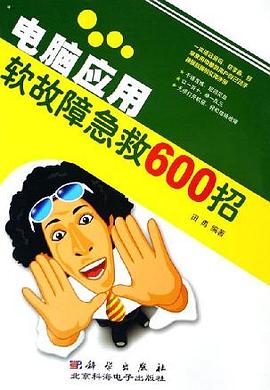 电脑应用软故障急救600招 pdf epub mobi 电子书 下载