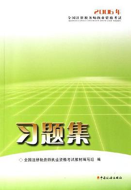 2006年全国注册税务师执业资格考试习题集
