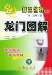 龙门图解 初三物理（上） pdf epub mobi 电子书 下载