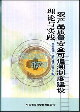 农产品质量安全可追溯制度建设理论与实践 pdf epub mobi 电子书 下载