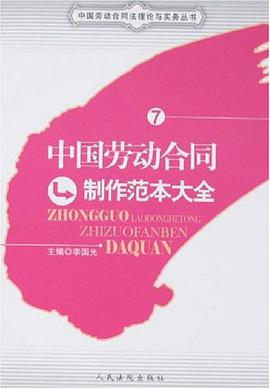 中國勞動閤同製作範本大全-7 pdf epub mobi 下载