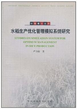 水稻生产优化管理模拟系统研究 pdf epub mobi 电子书 下载