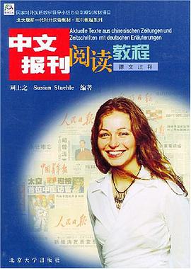 中文报刊阅读教程