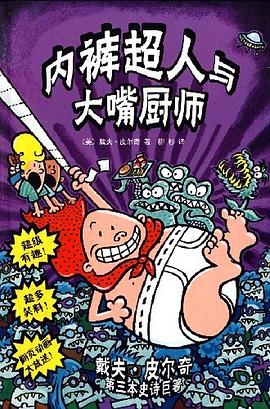 内裤超人与大嘴厨师 pdf epub mobi 电子书 下载