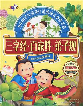三字经.百家姓.弟子规 pdf epub mobi 下载