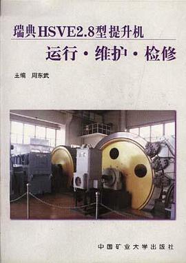 瑞典HSVE2.8型提升机运行.维护.检修 pdf epub mobi 电子书 下载
