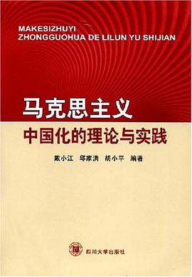 马克思主义中国化的理论与实践 pdf epub mobi 电子书 下载
