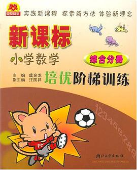 新课标小学教学培优阶梯训练.综合分册 pdf epub mobi 电子书 下载