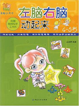 左腦右腦動起來 pdf epub mobi 電子書 下載