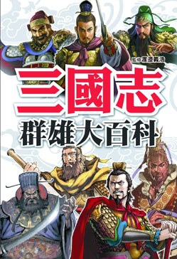 三國志群雄大百科
