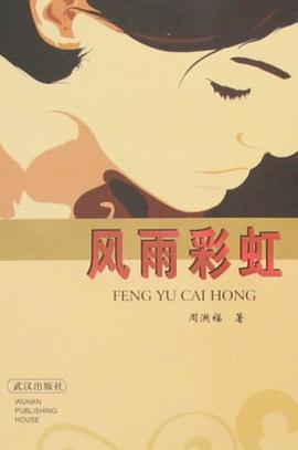 风雨彩虹 pdf epub mobi 电子书 下载