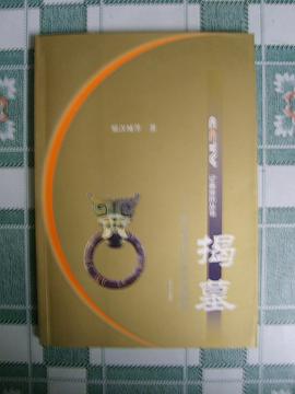 揭墓:北京老山汉墓发掘秘闻