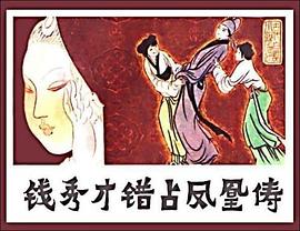 钱秀才错占凤凰俦 pdf epub mobi 电子书 下载