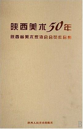 陕西美术50年-陕西省美术家协会会员作品集 pdf epub mobi 电子书 下载