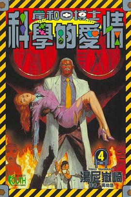 岸和田博士科學的愛情04