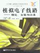 模拟电子线路 pdf epub mobi 电子书 下载
