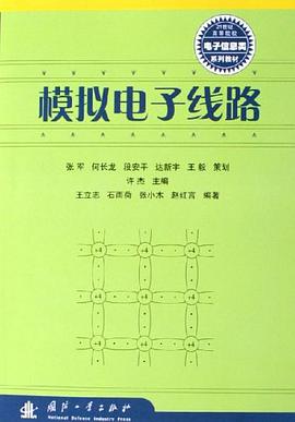 模拟电子线路 pdf epub mobi 电子书 下载