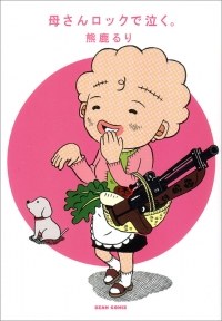 母さんロックで泣く。 pdf epub mobi 电子书 下载