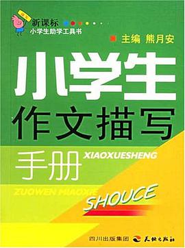 小学生作文描写手册 pdf epub mobi 电子书 下载