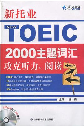 新托业NEW TOELC2000主题词汇政克听力、阅读