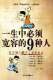 一生中必须宽容的9种人 pdf epub mobi 电子书 下载