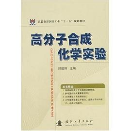 高分子合成化学实验 pdf epub mobi 电子书 下载