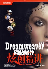 Dreamweaver CS3网站制作炫例精讲 pdf epub mobi 电子书 下载