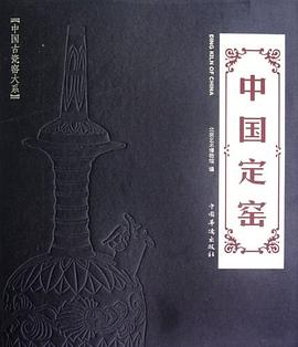 中国定窑 pdf epub mobi 电子书 下载