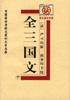 全三国文 pdf epub mobi 电子书 下载