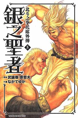 銀之聖者~北斗之拳 托席外傳~(05) pdf epub mobi 电子书 下载