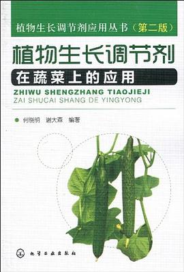 植物生长调节剂在蔬菜上的应用 pdf epub mobi 电子书 下载