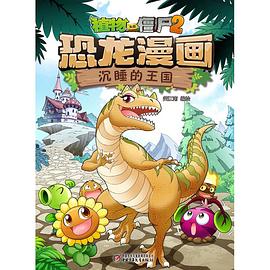 植物大战僵尸2恐龙漫画·沉睡的王国 pdf epub mobi 电子书 下载