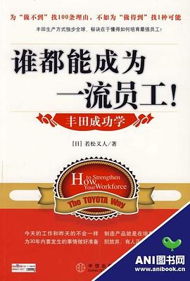 谁都能成为一流员工 pdf epub mobi 电子书 下载