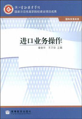 进口业务操作 pdf epub mobi 电子书 下载