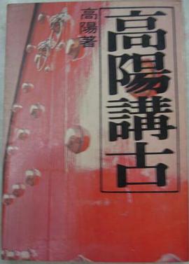 高陽講古 pdf epub mobi 电子书 下载