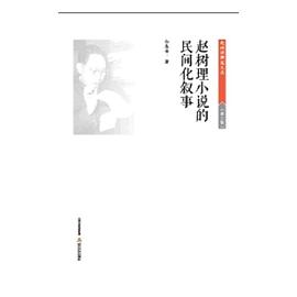 赵树理小说的民间化叙事 pdf epub mobi 电子书 下载