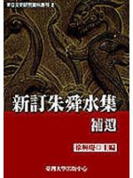新訂朱舜水集補遺 pdf epub mobi 电子书 下载