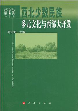 西北少數民族多元文化與西部大開發 pdf epub mobi 電子書 下載