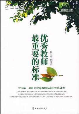 优秀教师最重要的标准 pdf epub mobi 电子书 下载