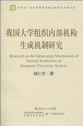 我国大学组织内部机构生成机制研究 pdf epub mobi 电子书 下载