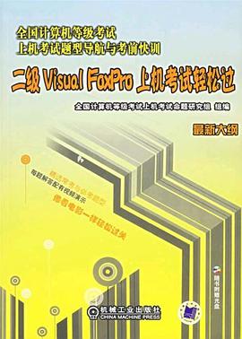 二级Visual FoxPro 上机考试轻松过 pdf epub mobi 电子书 下载